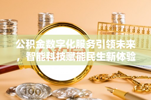 香格里拉公积金数字化服务引领未来，智能科技赋能民生新体验