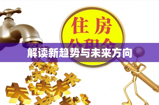 香格里拉解读新趋势与未来方向