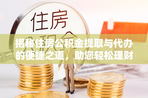 香格里拉揭秘住房公积金提取与代办的便捷之道，助您轻松理财