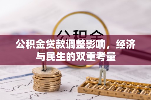 香格里拉公积金贷款调整影响，经济与民生的双重考量