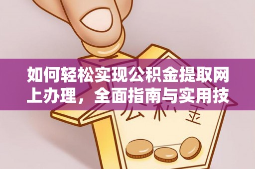 香格里拉如何轻松实现公积金提取网上办理，全面指南与实用技巧