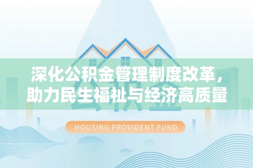 香格里拉深化公积金管理制度改革，助力民生福祉与经济高质量发展