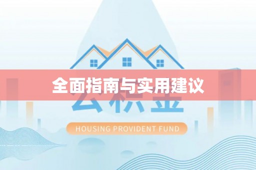 香格里拉全面指南与实用建议