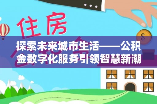 香格里拉探索未来城市生活——公积金数字化服务引领智慧新潮流