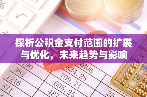 香格里拉探析公积金支付范围的扩展与优化，未来趋势与影响