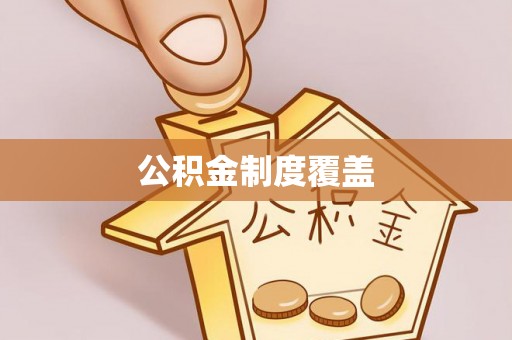 香格里拉公积金制度覆盖