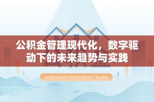 香格里拉公积金管理现代化，数字驱动下的未来趋势与实践