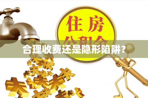 香格里拉合理收费还是隐形陷阱？