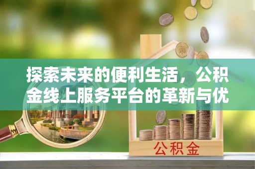 香格里拉探索未来的便利生活，公积金线上服务平台的革新与优势