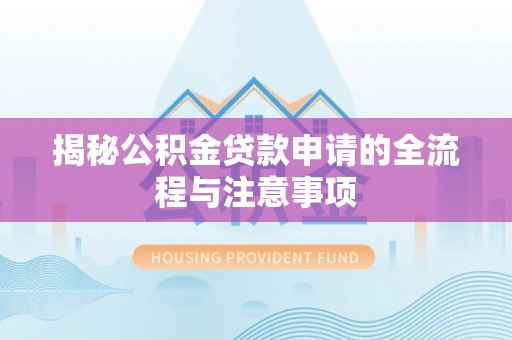 香格里拉揭秘公积金贷款申请的全流程与注意事项