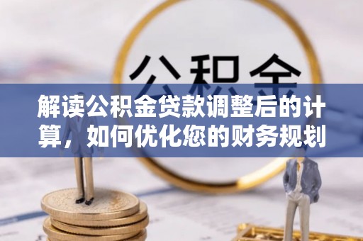 香格里拉解读公积金贷款调整后的计算，如何优化您的财务规划