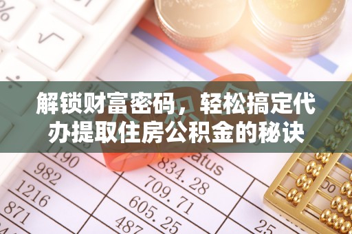 香格里拉解锁财富密码，轻松搞定代办提取住房公积金的秘诀