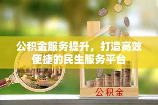 香格里拉公积金服务提升，打造高效便捷的民生服务平台