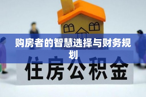 香格里拉购房者的智慧选择与财务规划