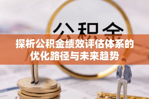 香格里拉探析公积金绩效评估体系的优化路径与未来趋势