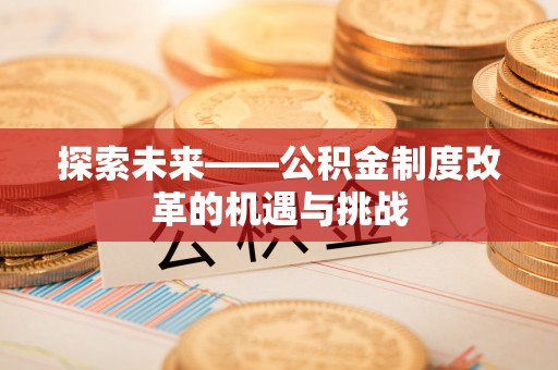 香格里拉探索未来——公积金制度改革的机遇与挑战