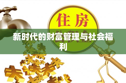 香格里拉新时代的财富管理与社会福利