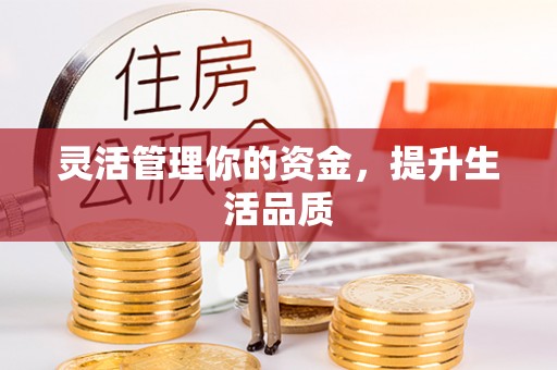 香格里拉灵活管理你的资金，提升生活品质