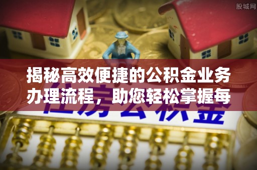 香格里拉揭秘高效便捷的公积金业务办理流程，助您轻松掌握每一步