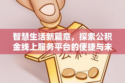香格里拉智慧生活新篇章，探索公积金线上服务平台的便捷与未来