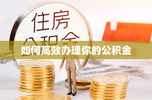香格里拉如何高效办理你的公积金