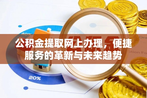 香格里拉公积金提取网上办理，便捷服务的革新与未来趋势