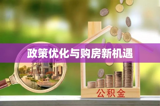 香格里拉政策优化与购房新机遇
