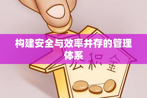 香格里拉构建安全与效率并存的管理体系