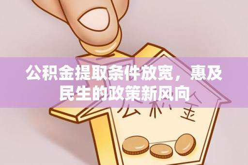 香格里拉公积金提取条件放宽，惠及民生的政策新风向