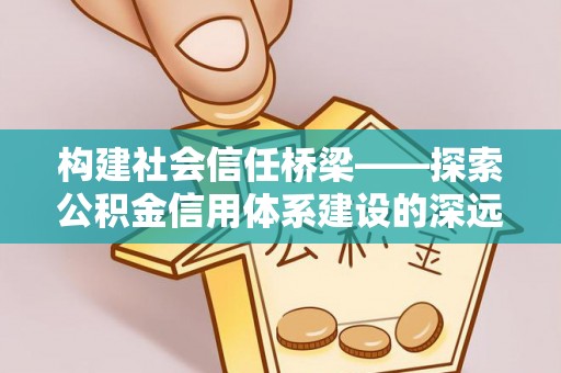 香格里拉构建社会信任桥梁——探索公积金信用体系建设的深远意义