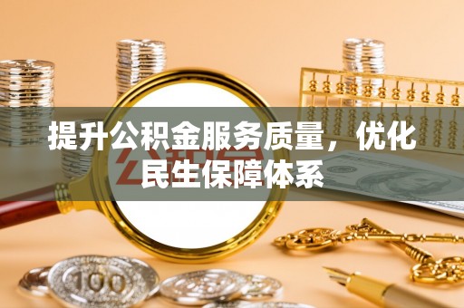 香格里拉提升公积金服务质量，优化民生保障体系