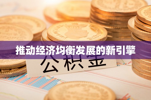 香格里拉推动经济均衡发展的新引擎