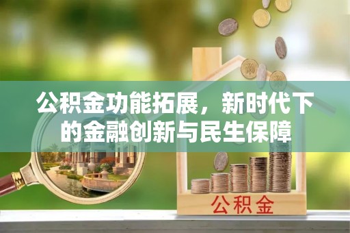 香格里拉公积金功能拓展，新时代下的金融创新与民生保障
