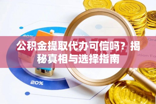 香格里拉公积金提取代办可信吗？揭秘真相与选择指南