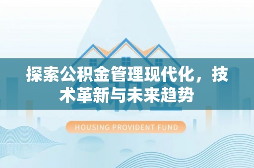 香格里拉探索公积金管理现代化，技术革新与未来趋势
