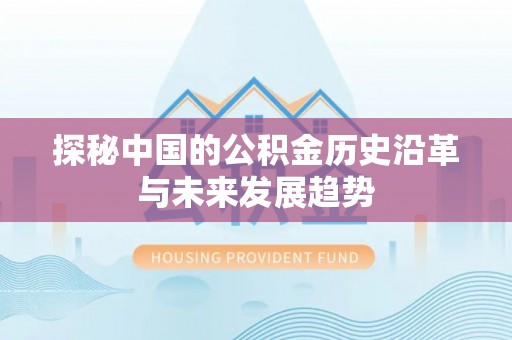 香格里拉探秘中国的公积金历史沿革与未来发展趋势