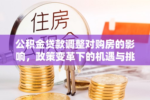 香格里拉公积金贷款调整对购房的影响，政策变革下的机遇与挑战