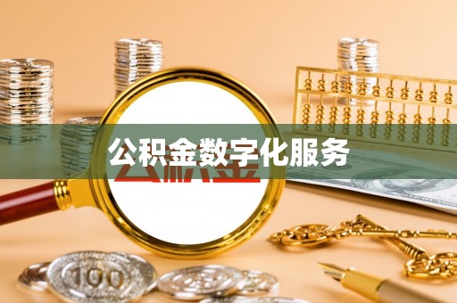 香格里拉公积金数字化服务