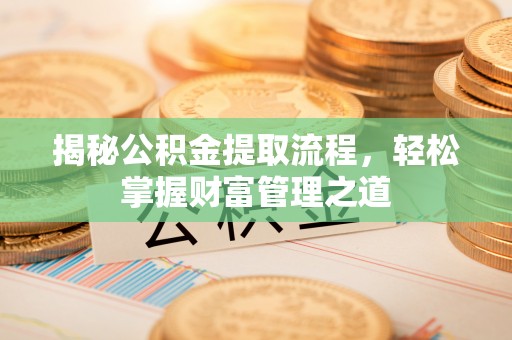 香格里拉揭秘公积金提取流程，轻松掌握财富管理之道
