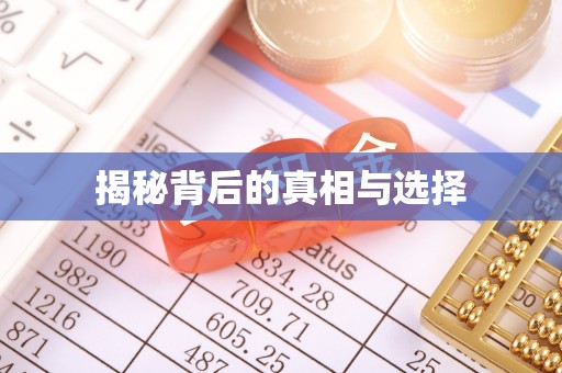 香格里拉揭秘背后的真相与选择