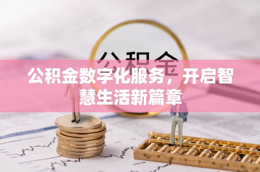香格里拉公积金数字化服务，开启智慧生活新篇章