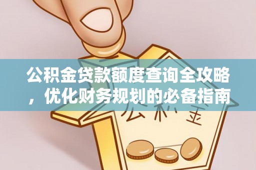 香格里拉公积金贷款额度查询全攻略，优化财务规划的必备指南