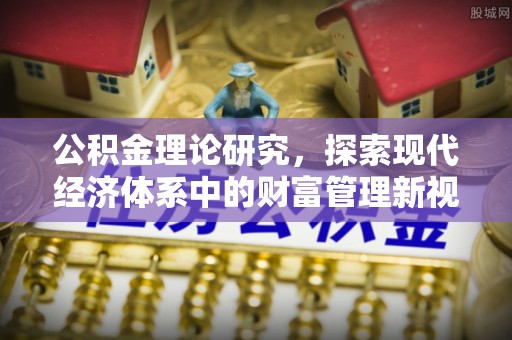 香格里拉公积金理论研究，探索现代经济体系中的财富管理新视角