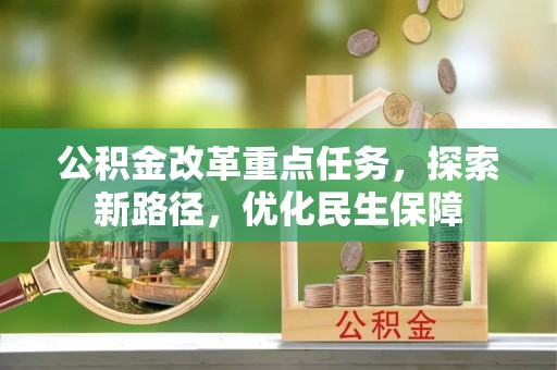 香格里拉公积金改革重点任务，探索新路径，优化民生保障