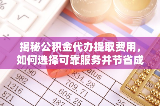 香格里拉揭秘公积金代办提取费用，如何选择可靠服务并节省成本