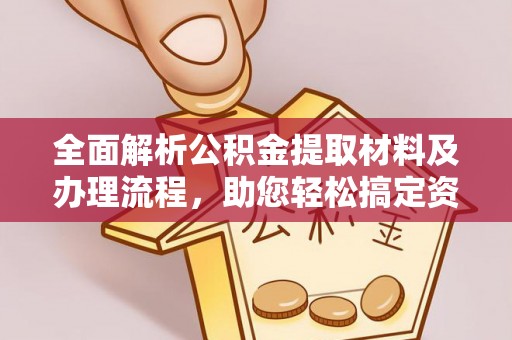 香格里拉全面解析公积金提取材料及办理流程，助您轻松搞定资金提取