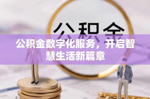香格里拉公积金数字化服务，开启智慧生活新篇章