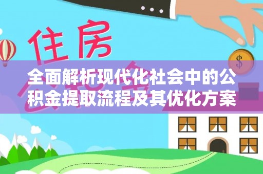 香格里拉全面解析现代化社会中的公积金提取流程及其优化方案