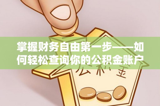 香格里拉掌握财务自由第一步——如何轻松查询你的公积金账户余额