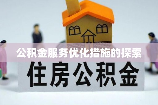 香格里拉公积金服务优化措施的探索